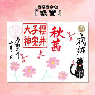 10月限定御朱印『秋茜』