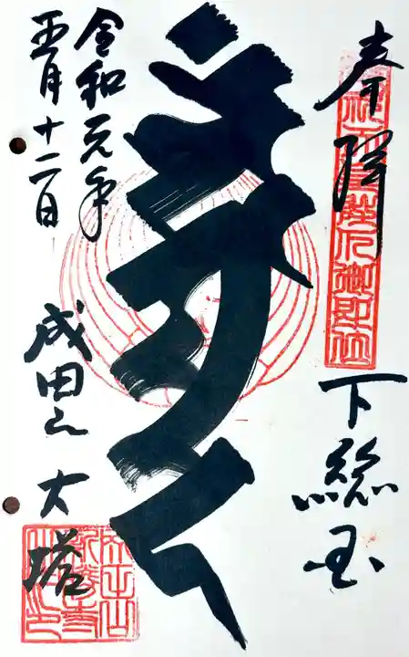 成田山新勝寺の御朱印