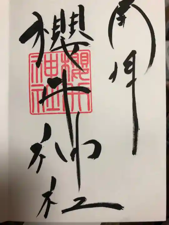 櫻井神社の御朱印