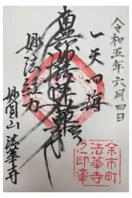 法華寺の御朱印