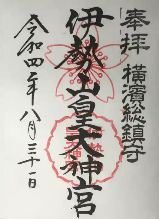 伊勢山皇大神宮の御朱印