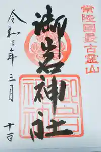御岩神社の御朱印