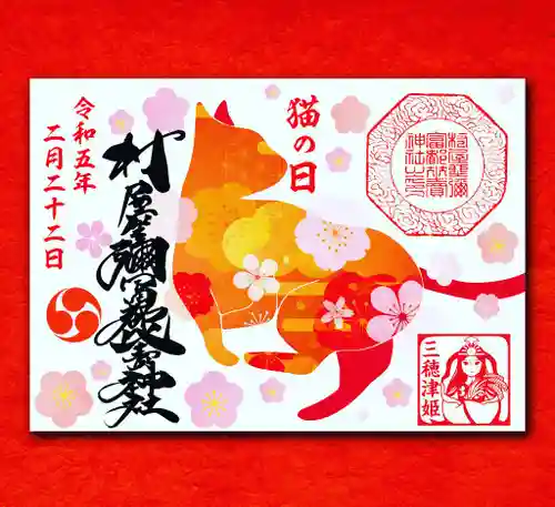 村屋坐弥冨都比売神社(奈良県)