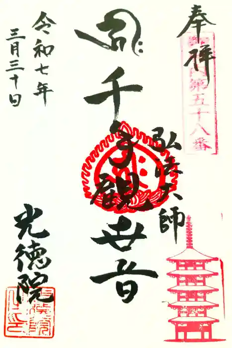 光徳院の御朱印
