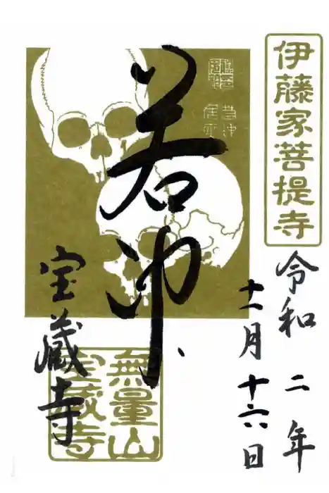 宝蔵寺の御朱印