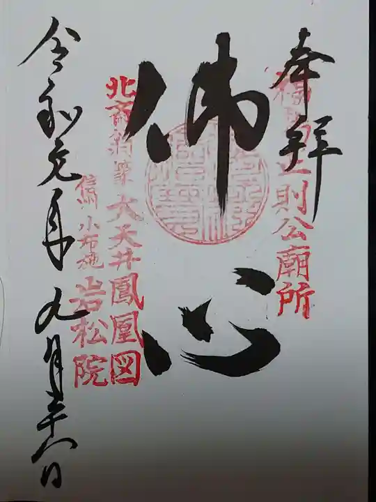 岩松院の御朱印