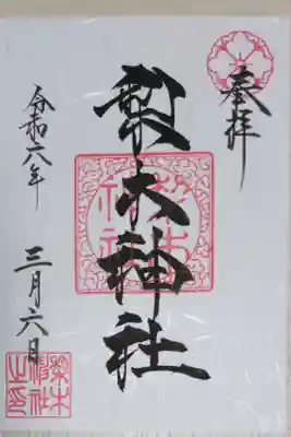 通常御朱印