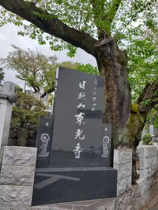 東光寺(東京都)