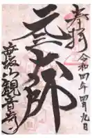観音寺の御朱印