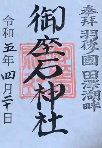 御座石神社(秋田県)