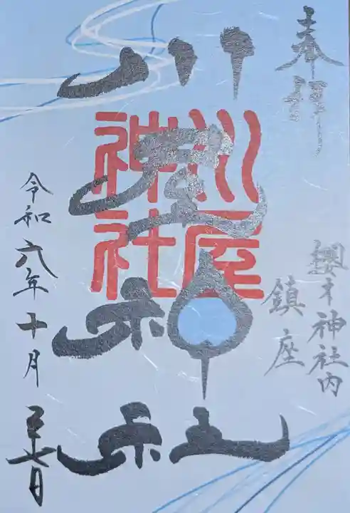 櫻木神社(千葉県)