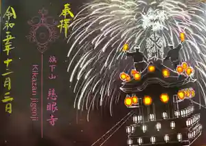 秩父札所十三番 慈眼寺の御朱印(2023年12月02日(土) 11時57分29秒投稿)