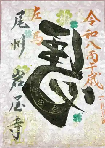 尾張高野山宗　総本山　岩屋寺の御朱印