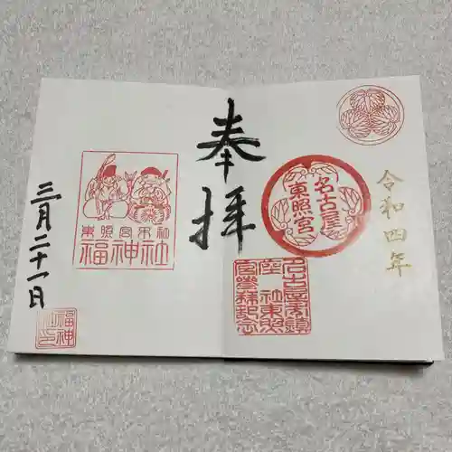 名古屋東照宮の御朱印