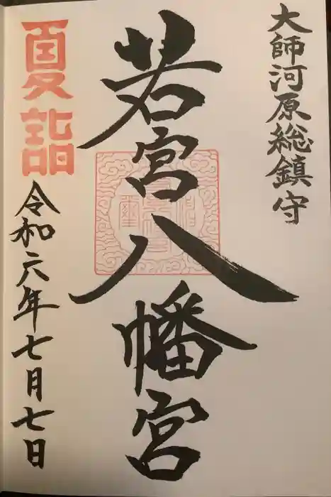 若宮八幡宮 の御朱印
