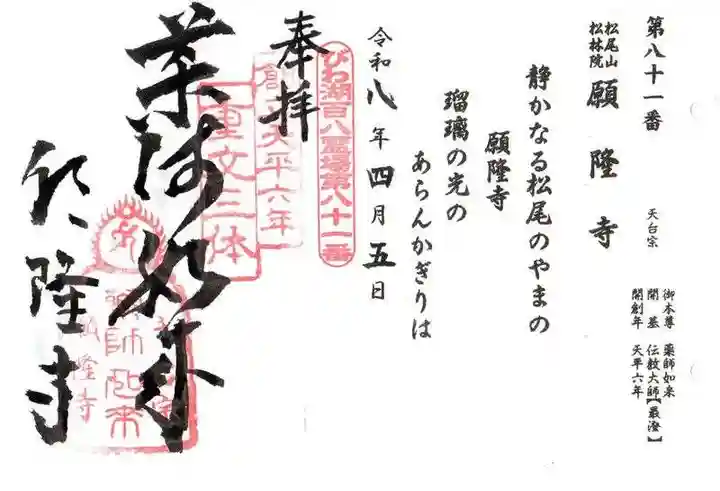 願隆寺(滋賀県)