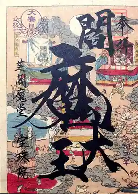 「大賽日 地獄絵図閻魔大王御朱印」は絵が小さくならない様、4枚で地獄絵図の完成!
左上です。