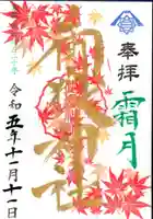 横浜御嶽神社の御朱印