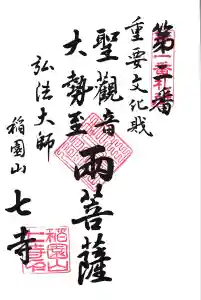 稲園山 七寺の御朱印