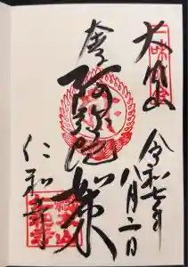 仁和寺の御朱印