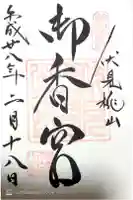 御香宮神社の御朱印