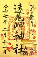 遠見岬神社の御朱印