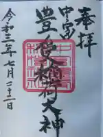 中富豊受稲荷大神の御朱印