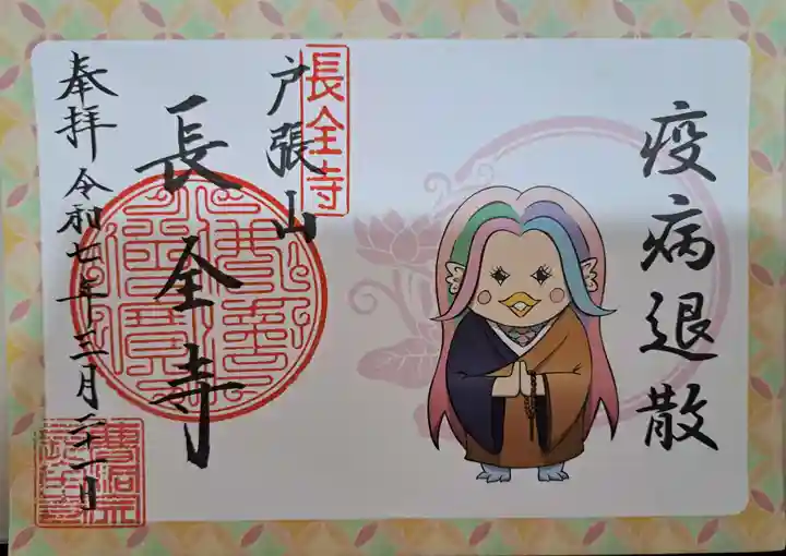 長全寺の御朱印