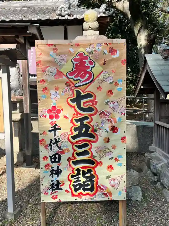 千代田神社(大阪府)