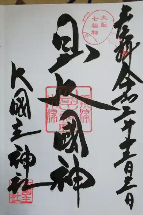 敷津松之宮　大国主神社の御朱印