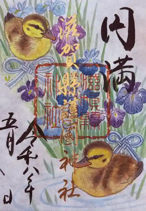 滋賀県護国神社の御朱印