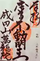 成田山 萬福院の御朱印