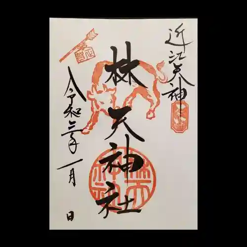 林天神社の御朱印