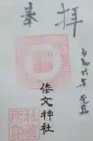 倭文神社の御朱印