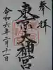 東京大神宮の御朱印