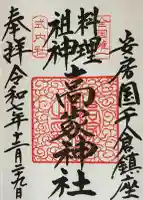 高家神社の御朱印