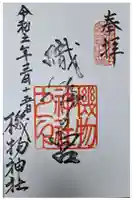 機物神社の御朱印