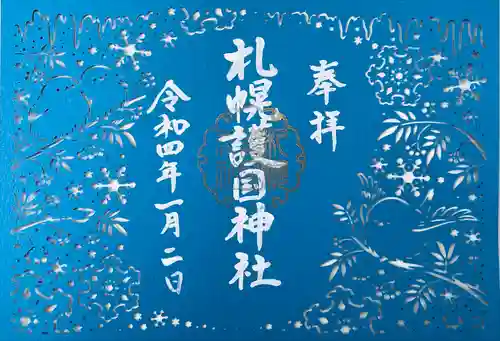 札幌護國神社の御朱印