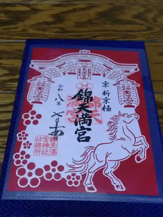 錦天満宮の御朱印