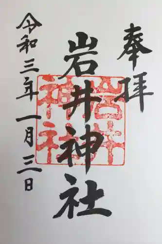 安房神社の御朱印