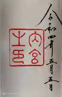 伊勢神宮内宮(皇大神宮)(三重県)