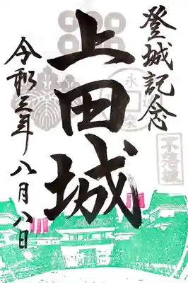 上田城の御城印。
御朱印暦2年半で初めての御城印。
神社用の御朱印帳には入れたくなかったので、書置きで拝受。