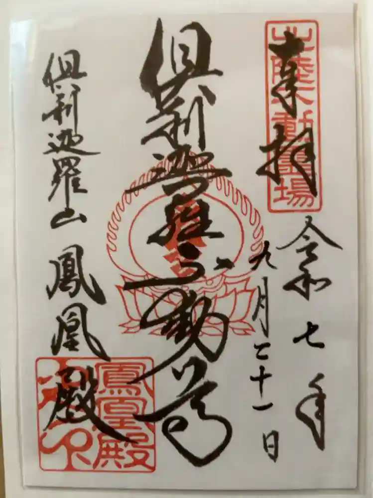 倶利迦羅不動寺鳳凰殿の御朱印