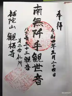 観栖寺の御朱印