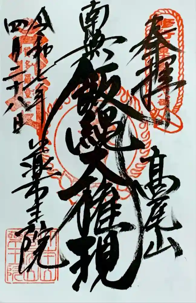 高尾山薬王院の御朱印