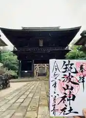 筑波山神社の御朱印