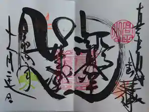 本山専修寺の御朱印