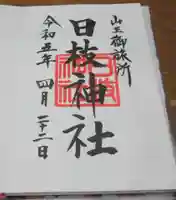 日本橋日枝神社の御朱印