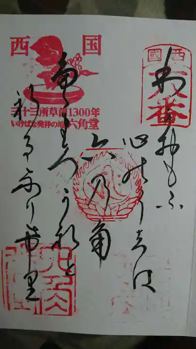 頂法寺(六角堂)の御朱印