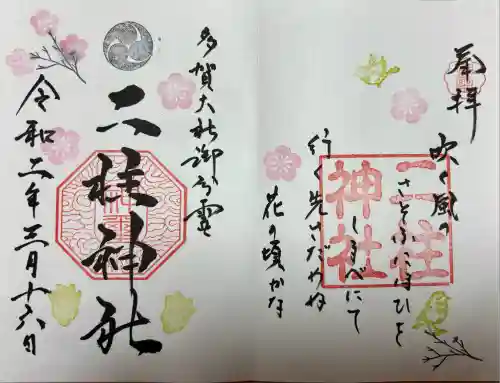 二柱神社(宮城県)